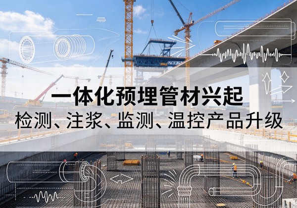 鲅鱼圈一体化管材产品兴起，声测注浆一体管、多功能预埋管应用增多