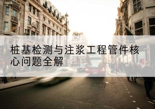 鲅鱼圈声测管常用规格有哪些？-桩基检测与注浆工程管件核心问题全解